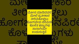 ಮೋಸ ಮಾಡಿದವರ.. #motivation #quotes #subscribe #pleasemychannel @yashodagn3141