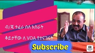 #ብርጋዴር ጀነራል ተፈራ ማሞ ስለ እስር ቆይታቸው ለVOA# ተናገሩ!