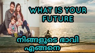 WHAT IS YOUR FUTURE. നിങ്ങളുടെ ഭാവി  എങ്ങനെ.