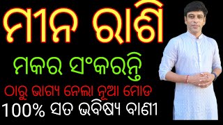 ମୀନ ରାଶି ମକର ସଂକ୍ରାନ୍ତି ଠାରୁ ସୂର୍ଯ୍ୟ ଦେବେ ନୂଆ ଉପହାର,,, min rashi ke liye jiban badal ne ka upahar