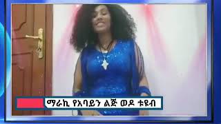 #Ethiopia | እነሆ ማራኪ የአባይን ልጅ ወዶ ቱዩብ ቻናል የyoutuben ሪከርድ ለመስበር.... | ማራኪ የአባይን ልጅ ወዶ ቱዩብ  |