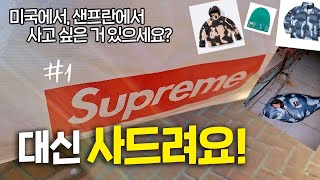 대신 사드려요! 💵💳 첫 번째 미션은 슈프림(Supreme)..ㄷㄷㄷ (feat. 무한 경쟁, 무한 줄서기)