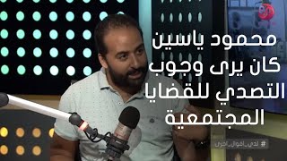 #لدي_أقوال_أخرى|محمود ياسين كان يرى وجوب التصدي للقضايا المجتمعية وتُرجم هذا في  أدواره