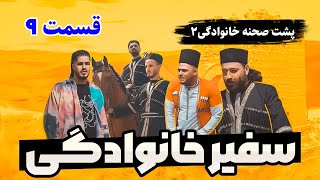 سفیر خانوادگی قسمت نهم - Safire Khanevadegi Episode 9