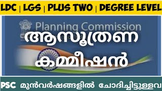 ആസൂത്രണ കമ്മീഷൻ | planning commission | PSC REPEATED QUESTION