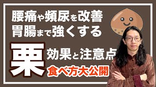 栗はスーパーフード！効果とは？！腎を養うのに最高な食材【漢方養生指導士が教える】