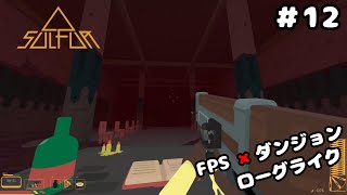 迷路を抜けた先には FPS×ローグライク×ダンジョン #12【SULFUR】【ハクスラ】