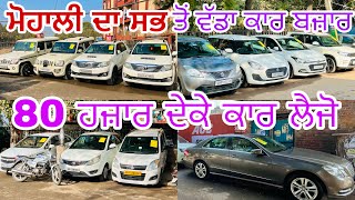 Second hand cars in Mohali ॥ ਮੋਹਾਲੀ ਦਾ ਸਭ ਤੋਂ ਵੱਡਾ ਕਾਰ ਬਜ਼ਾਰ @myridedhuri