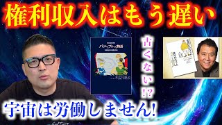 【お金】権利収入はもう遅い!?何十年も伝えられる内容って本当に最新で時代にあってるのか！宇宙はどんどん先をいってます！