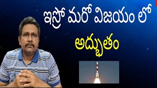 ISRO  one more success |  ఇస్రో మరో విజయం లో అద్భుతం