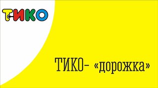 ТИКО-\