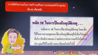 หน่วยการเรียนที่ 2 (Ep2/2)  การสร้างเสริมความปลอดภัยในชุมชน