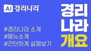 [경리나라 기초사용자 교육🐤] 경리나라 프로그램 개요