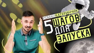 5 шагов для запуска проекта | как начинать проект ? | запуск продукта