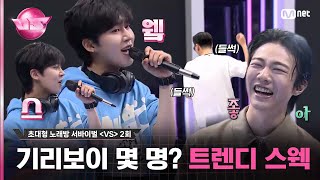 [2회] 기리보이도 인정한 트렌디함! 롤모델 기리보이 ♬Seven - #정국#브이에스 EP.2 | Mnet 231027 방송