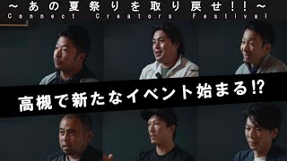 高槻で『あの夏祭りを取り戻せ』Connectが始める人と人の繋がり力の実証