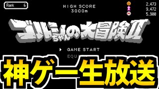 【逃げるな】ゴルシちゃんの大冒険Ⅱを遊びつくす生放送【ウマ娘】