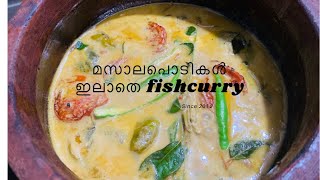 മസാല പൊടികൾ ഒന്നും ഇല്ലാതെ മീൻ കറി |fish curry with coconut milk|No spices curry