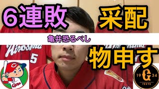 5月5日　広島-巨人 地獄の6連敗。いつになったら勝てる？亀井、勝負強すぎ。佐々岡監督の采配に苦言。