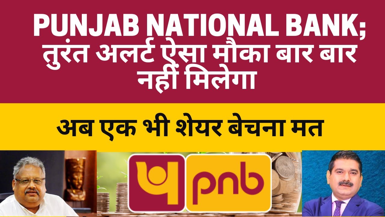 Punjab National Bank Share; अलर्ट ऐसा मौका बार बार नहीं मिलेगा; Pnb ...