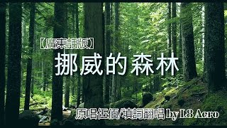 【粵語填詞歌曲】挪威的森林（原曲伍佰's 挪威的森林）－即使那裏漂亮似詩 青山俊嶺再沒缺點