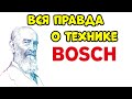 ВСЯ ПРАВДА О ТЕХНИКЕ BOSCH