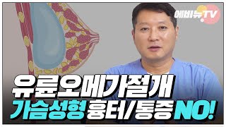 흉과 통증이 거의 없는 가슴성형 유륜오메가절개란?