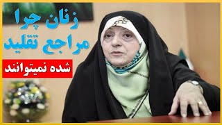 زنان چرا مراجع تقلید شده نمیتوانند، روز