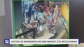 Ληστεία σε φαρμακείο και μίνι μάρκετ στη Θεσσαλονίκη | 04/04/2023 | ΕΡΤ