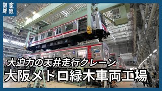 車両の安全と定時運行守る　大阪メトロ緑木車両工場