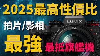 L mount ￼ Panasonic lumix S1Rii 2025年最高性價比拍片，影相最強最抵旗艦機￼￼