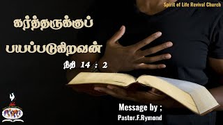 கர்த்தருக்குப் பயப்படுகிறவன் (நீதி 14:2) |ஞாயிறு மனமகிழ்ச்சி ஆராதனை message by :Pr F. RYMOND