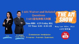 I-601 Waiver and Related Questions  - I-601豁免和相关问题【The AM Show】