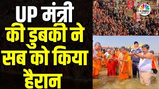 Mahakumbh 55 Crore Record | UP सरकार के इस मंत्री की डुबकी क्यों है चर्चा में? | Prayagraj |UP| N18K