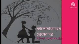 kalobazarer premer dor //কালোবাজারের প্রেমের দর #শেষ পর্ব // bengali audio story //