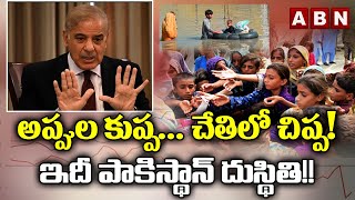 LIVE : అప్పుల కుప్ప. . చేతిలో చిప్ప! ఇదీ  పాకిస్థాన్ దుస్థితి !! ABN Telugu