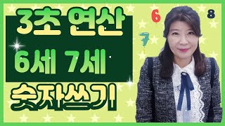 [07] 6세 7세 숫자쓰기 양의 개념 익히기