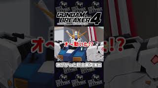 【ガンダムブレイカー4】神がかった巨大ボス演出 #shorts