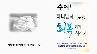 새벽기도회_서산교회_장상철 목사_20211201