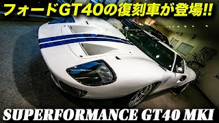 映画『フォードvsフェラーリ』で人気が急上昇!?｜フォードGT40の復刻車