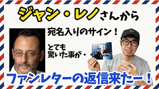 ジャン・レノさんからまさかのファンレターの返信が届いたー！！「レオン」「ミッション：インポッシブル」など