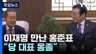 [뉴스라이더] 이재명 만난 홍준표 \