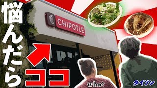 日本未上陸！アメリカで人気のメキシカンファーストフードとは！？　CHIPOTLE(チポレ）