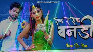 सेक रे सेक बनडी -Salim S, Shilpa B | Marwadi DJ Song | Sek Re Sek Bandi Remix |  Rajasthan Song 2020