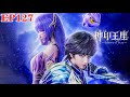 MULTI SUB【神印王座 | Throne of Seal】EP127💥皓晨韩羽再见杨文昭，幻洞试炼开启！      1080P | #3DAnimation