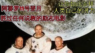 阿婆罗11 号影评- 胜过任何说教的励志电影 为你自己潜力所震撼 Apollo 11 Review 欧美电影影评