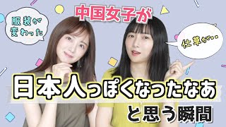 【中国女子】感覚がもう日本人だと思う瞬間は・・【雑談】