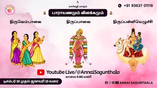 மார்கழி 9-ஆம் நாள் கேட்க வேண்டிய திருப்பாவை \u0026 திருவெம்பாவை | Margazhi 9 - Thirupavai \u0026 Thiruvempavai