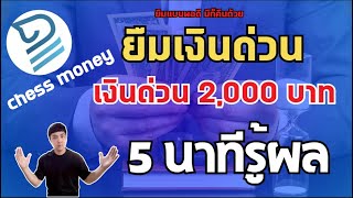 ยืมเงินด่วน 5นาทีรู้ผล วงเงิน 2,000บาท ได้หรือไม่|APom