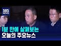 [모닝와이드] 오늘의 주요뉴스 / SBS